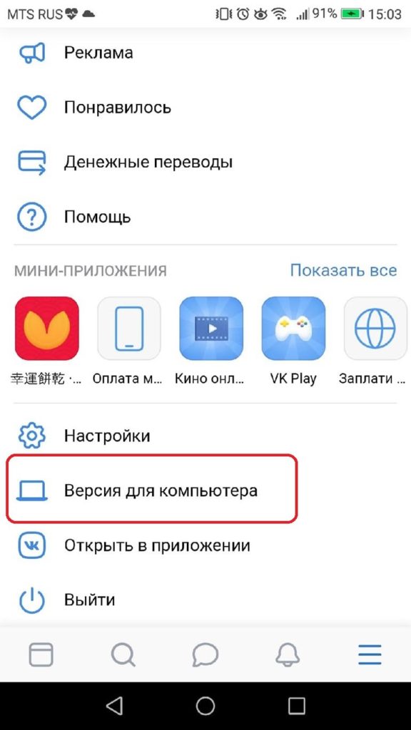 Теперь пролистайте вниз, пока не найдете кнопку Версия для компьютеров