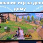 Тестирование игр за деньги на дому на мобильном