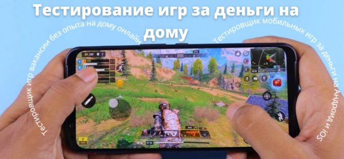 Тестирование игр за деньги на дому на мобильном