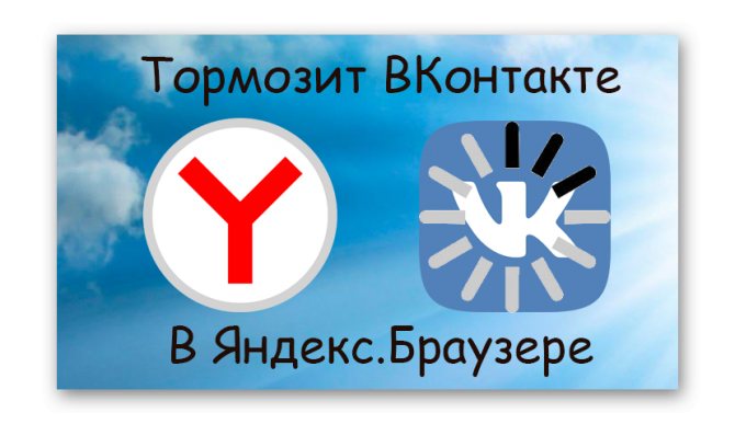 Тормозит ВК в Яндекс Браузере