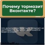 тормозит вконтакте