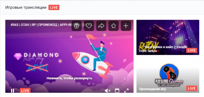 трансляции ВКонтакте