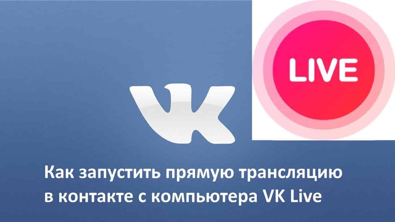 трансляция вк