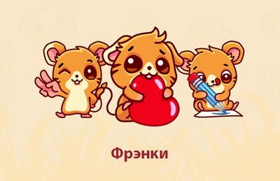 Тушканчик Френки стикер для ВКонтакте