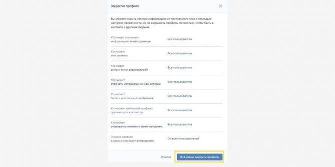 У вас есть выбор: ограничить доступ или закрыть профиль