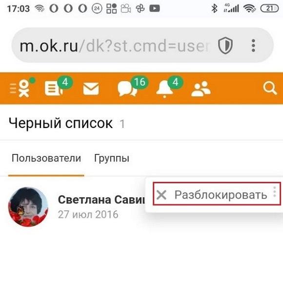 Удаление человека из черного списка