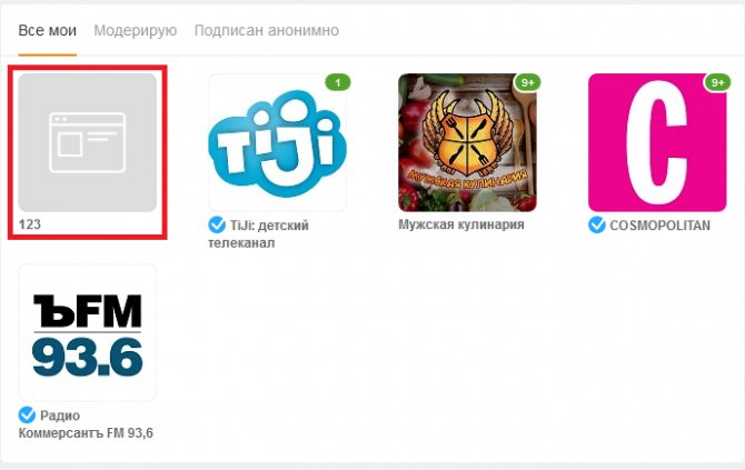 удаление группы в Одноклассниках
