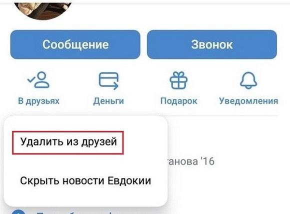 Удаление из друзей