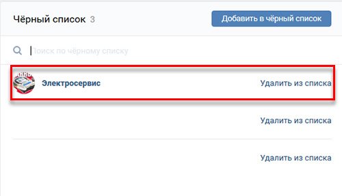 Удаление пользователя из ЧС