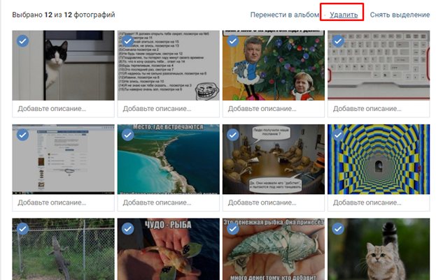 Удаление сохраненных фото из ВК