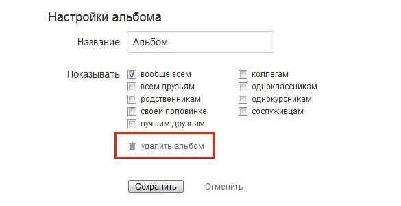 удалить альбом