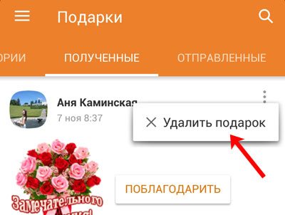 Удалить подарок