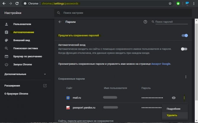 Удалить сохраненный пароль от сайта в Chrome
