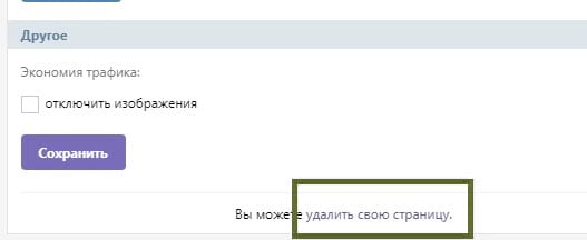удалить страницу вк с телефона