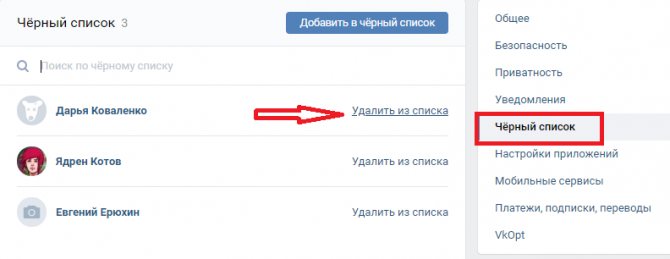 Удаляем человека из черного списка