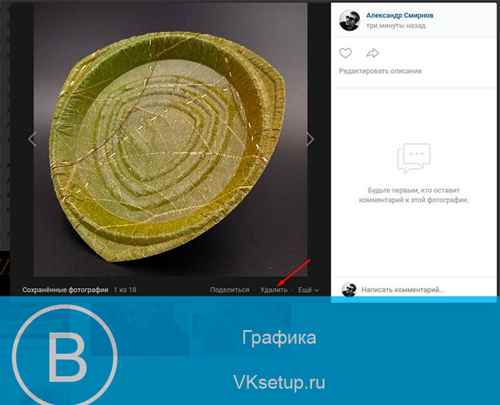 Удаляем сохраненную фотографию