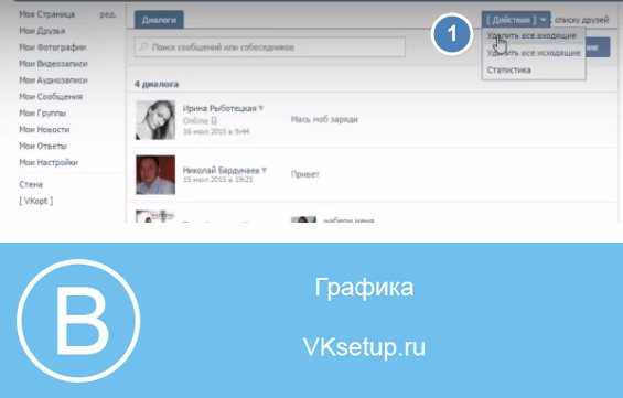 Удаляем все диалоги через VKopt