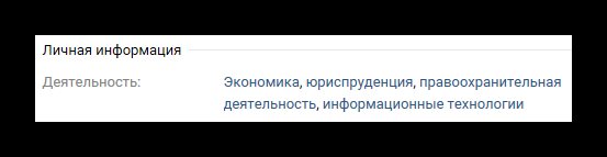 Указание видов деятельности на личной странице пользователя ВКонтакте