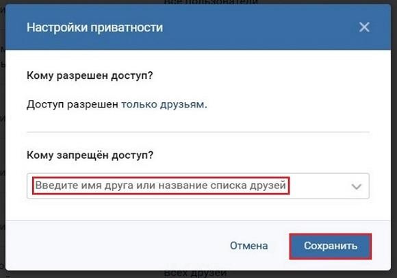 Указываем друзей доступ которым хотим запретить