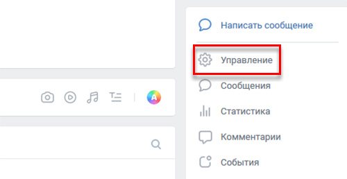 Управление группой ВК