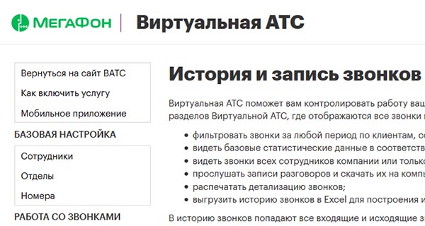 Услуга АТС Мегафон