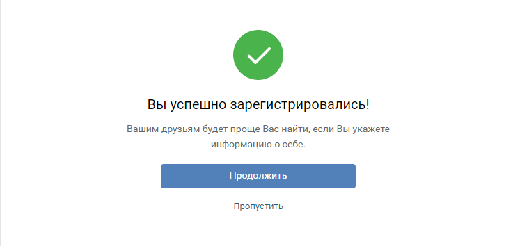 Успешная регистрация