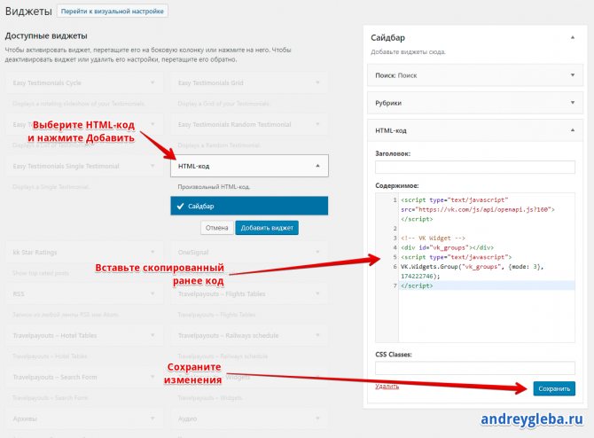 Устанавливаем виджет ВК в сайдбар WordPress