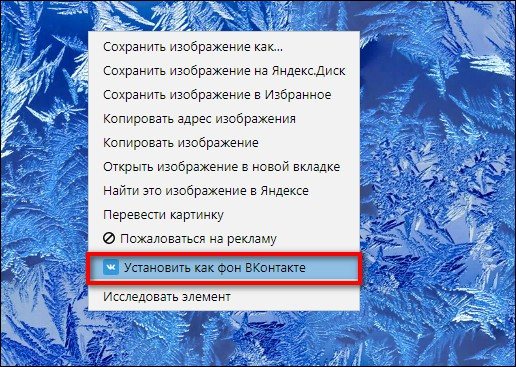 установить картинку как фон Вконтакте