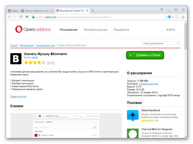 Установить плагин для загрузки музыки из ВК в Opera