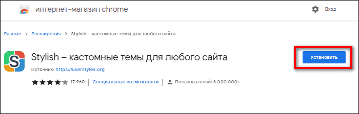 установить расширение Stylish