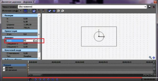 установка градуса поворота в Sony Vegas