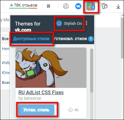 установка стиля через меню расширения Stylish