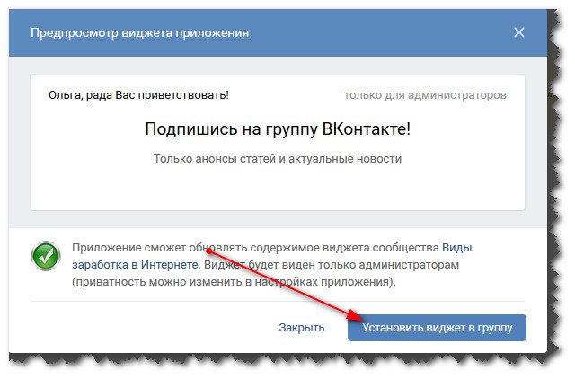 установка виджета в группу