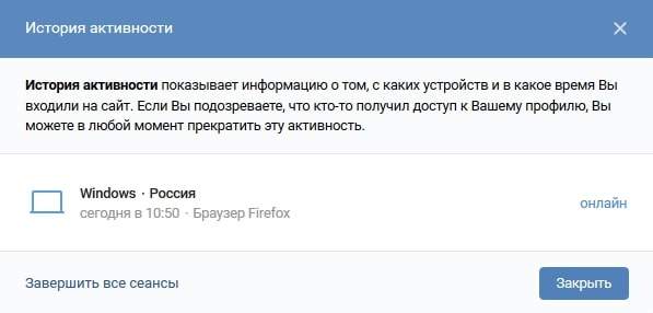 Устройства входа в аккаунт ВКонтакте