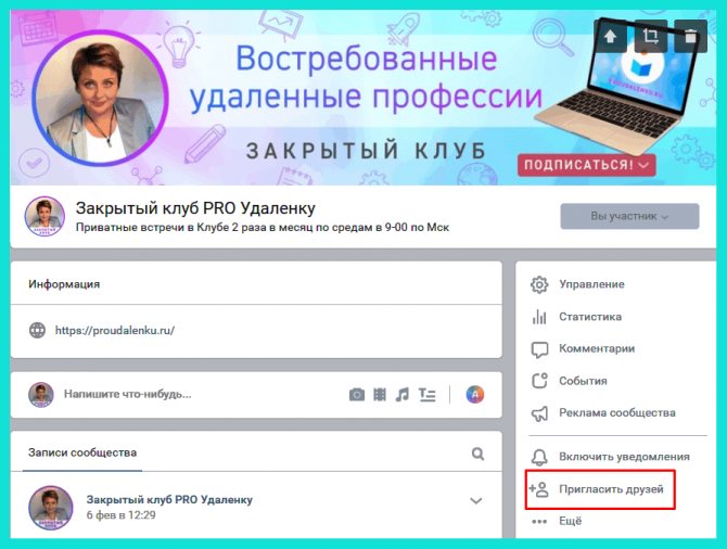 В группу в ВК можно пригласить друзей