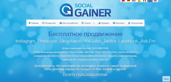 в Social Gainer зарабатываем голоса, которые меняем на подарки