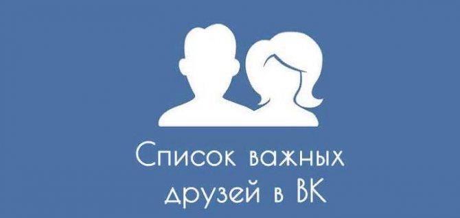 Важные друзья вк