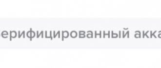 Верифицированный аккаунт