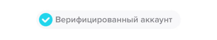 Верифицированный аккаунт