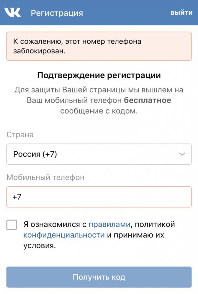ВК: К сожалению, этот номер телефона заблокирован