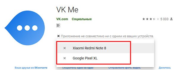 VK.Me не совместимо с устройствами в Плей Маркет