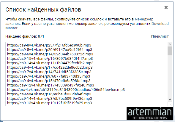 vk playlist - VK - массово скачать сразу все свои аудиозаписи вконтакте