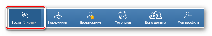 Вкладка гости в приложении мои гости ВКонтакте