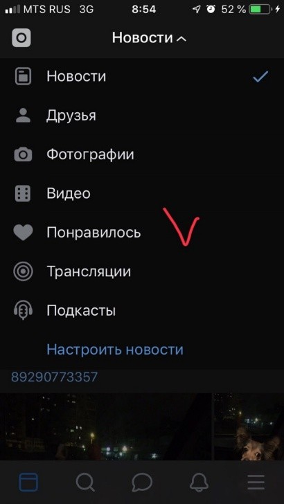 вкладка понравилось вконтакте на телефоне
