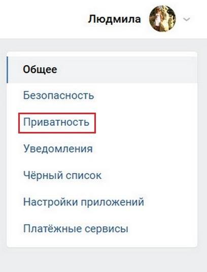 Вкладка «Приватность»