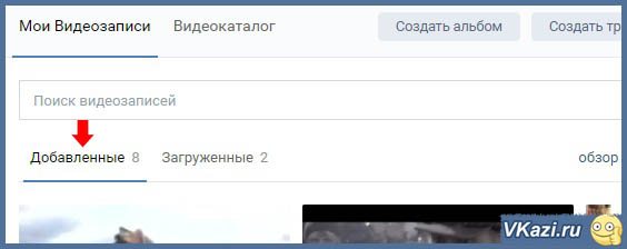 Вкладки Добавленные и Загруженные