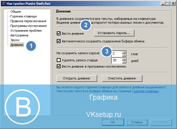 Включаем функция ведения дневника в PuntoSwitcher