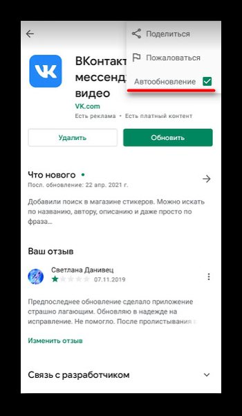 Включение автообновления ВКонтакте через Play Market