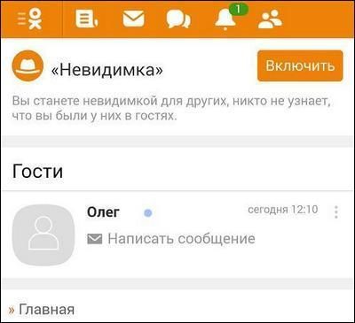 Включение невидимки