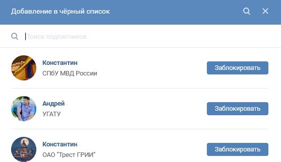 Внесение участника группы в ВК в чёрный список